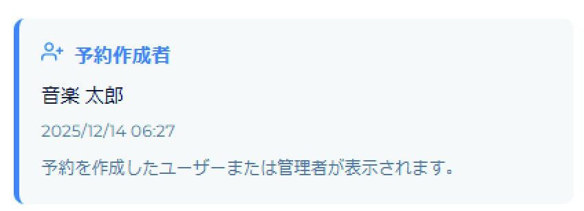 予約作成者表示