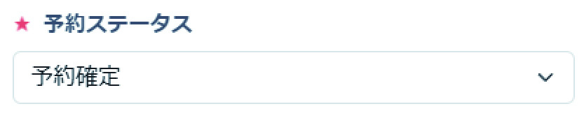 予約ステータス選択画面