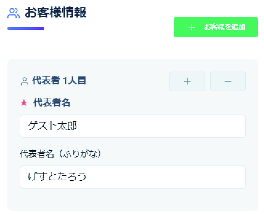 お客様追加・削除