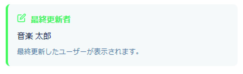 最終更新者表示